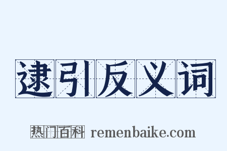 逮引反义词是什么意思的图片